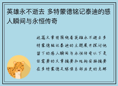 英雄永不逝去 多特蒙德铭记泰迪的感人瞬间与永恒传奇
