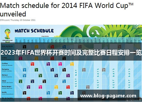2023年FIFA世界杯开赛时间及完整比赛日程安排一览