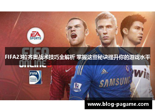 FIFA23拉齐奥战术技巧全解析 掌握这些秘诀提升你的游戏水平