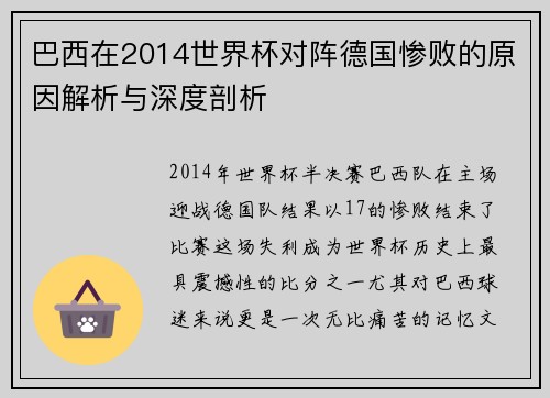 巴西在2014世界杯对阵德国惨败的原因解析与深度剖析