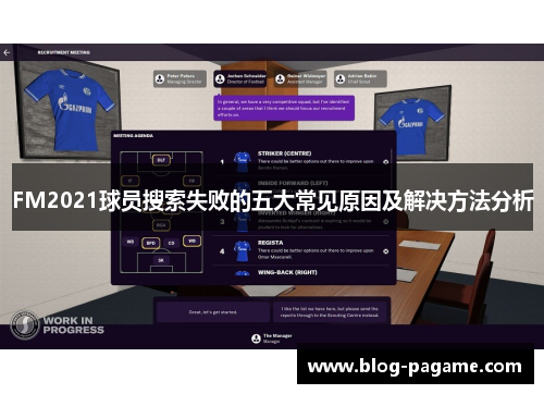 FM2021球员搜索失败的五大常见原因及解决方法分析