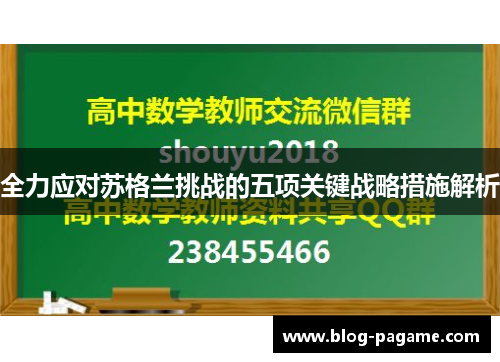 全力应对苏格兰挑战的五项关键战略措施解析