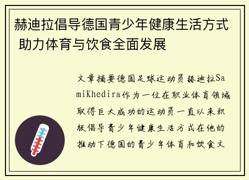 赫迪拉倡导德国青少年健康生活方式 助力体育与饮食全面发展