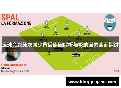 足球竞彩场次减少背后原因解析与影响因素全面探讨