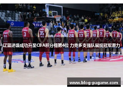 辽篮逆袭成功升至CBA积分榜第4位 力克多支强队展现冠军潜力