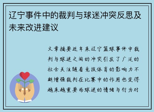 辽宁事件中的裁判与球迷冲突反思及未来改进建议