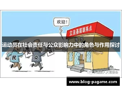 运动员在社会责任与公众影响力中的角色与作用探讨