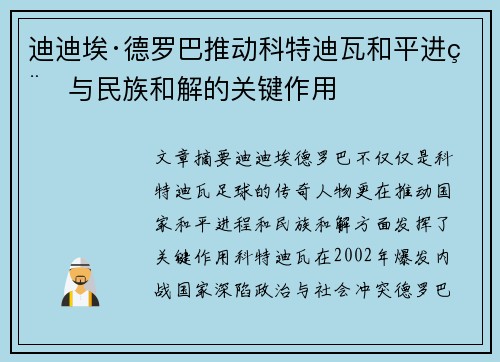 迪迪埃·德罗巴推动科特迪瓦和平进程与民族和解的关键作用