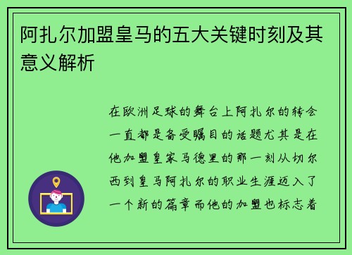 阿扎尔加盟皇马的五大关键时刻及其意义解析