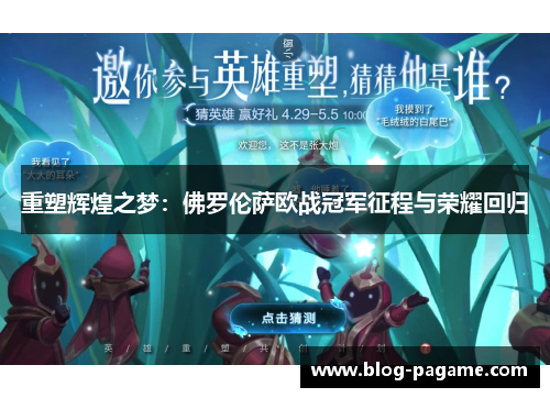 重塑辉煌之梦：佛罗伦萨欧战冠军征程与荣耀回归