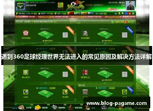 遇到360足球经理世界无法进入的常见原因及解决方法详解