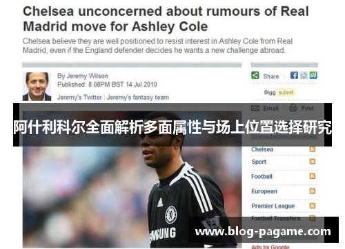 阿什利科尔全面解析多面属性与场上位置选择研究