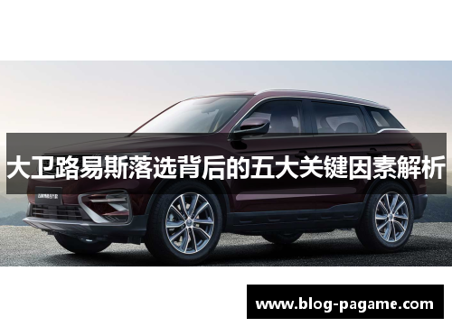 大卫路易斯落选背后的五大关键因素解析