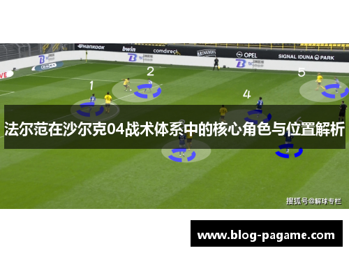 法尔范在沙尔克04战术体系中的核心角色与位置解析