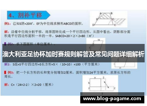 澳大利亚足协杯加时赛规则解答及常见问题详细解析 澳大利亚足协杯加时赛规则解答及常见问题详细解析