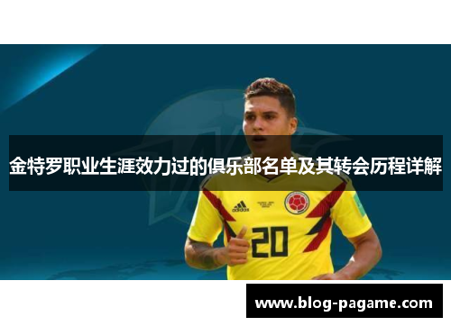 金特罗职业生涯效力过的俱乐部名单及其转会历程详解
