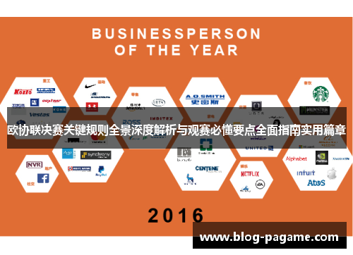 欧协联决赛关键规则全景深度解析与观赛必懂要点全面指南实用篇章