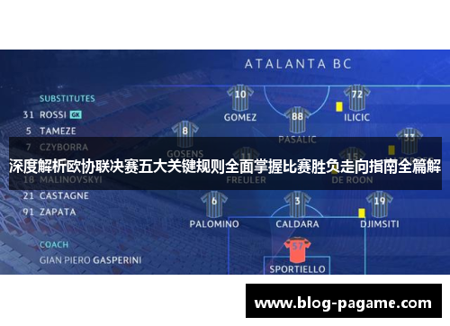 深度解析欧协联决赛五大关键规则全面掌握比赛胜负走向指南全篇解