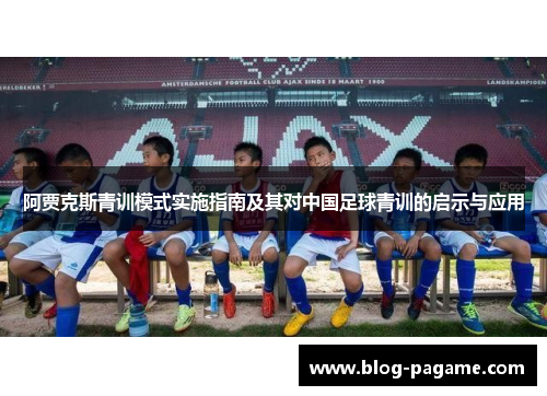 阿贾克斯青训模式实施指南及其对中国足球青训的启示与应用