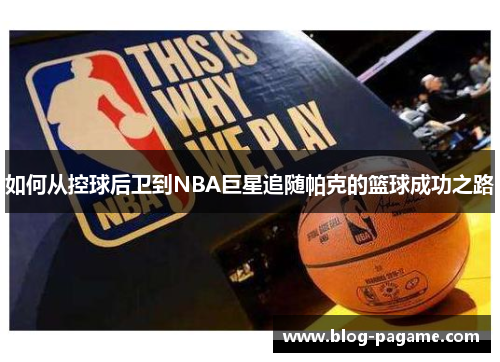 如何从控球后卫到NBA巨星追随帕克的篮球成功之路