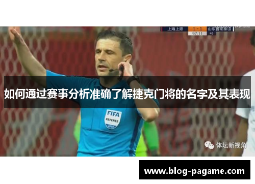 如何通过赛事分析准确了解捷克门将的名字及其表现 如何通过赛事分析准确了解捷克门将的名字及其表现
