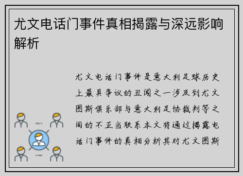 尤文电话门事件真相揭露与深远影响解析