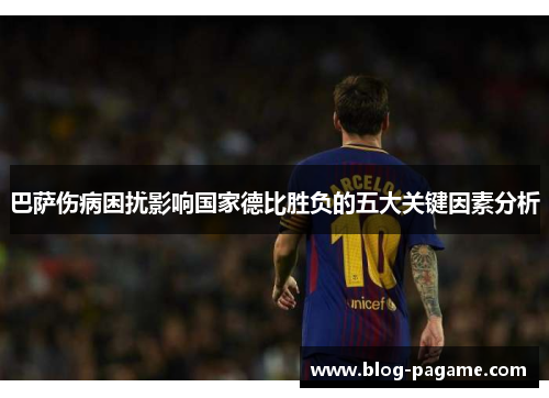 巴萨伤病困扰影响国家德比胜负的五大关键因素分析