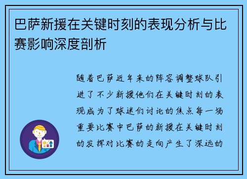 巴萨新援在关键时刻的表现分析与比赛影响深度剖析