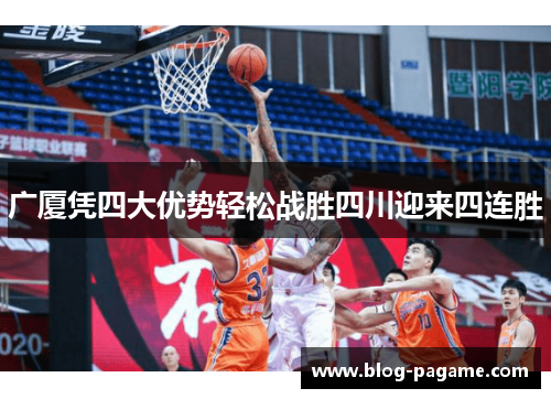 广厦凭四大优势轻松战胜四川迎来四连胜