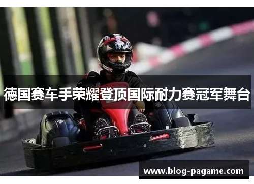 德国赛车手荣耀登顶国际耐力赛冠军舞台