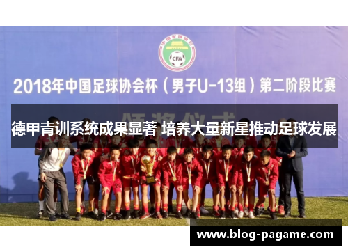 德甲青训系统成果显著 培养大量新星推动足球发展