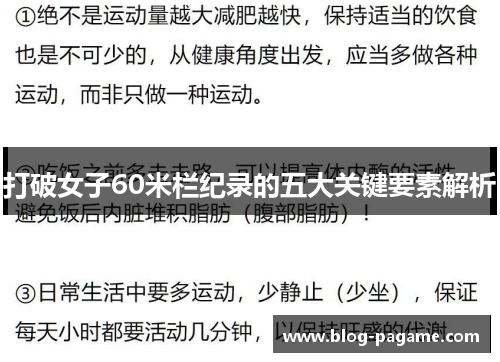 打破女子60米栏纪录的五大关键要素解析