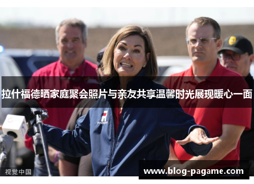 拉什福德晒家庭聚会照片与亲友共享温馨时光展现暖心一面