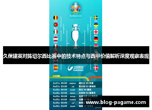 久保建英对阵切尔西比赛中的技术特点与西甲价值解析深度观察表现