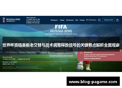 世界杯资格赛新老交替与战术调整释放信号的关键看点解析全面观察
