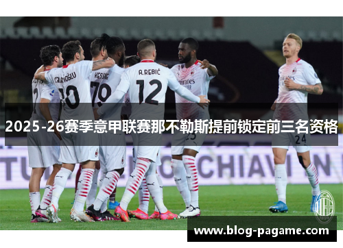 2025-26赛季意甲联赛那不勒斯提前锁定前三名资格