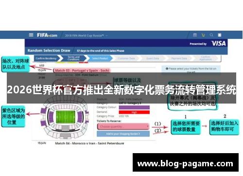 2026世界杯官方推出全新数字化票务流转管理系统