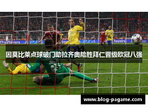 因莫比莱点球破门助拉齐奥险胜拜仁晋级欧冠八强 因莫比莱点球破门助拉齐奥险胜拜仁晋级欧冠八强