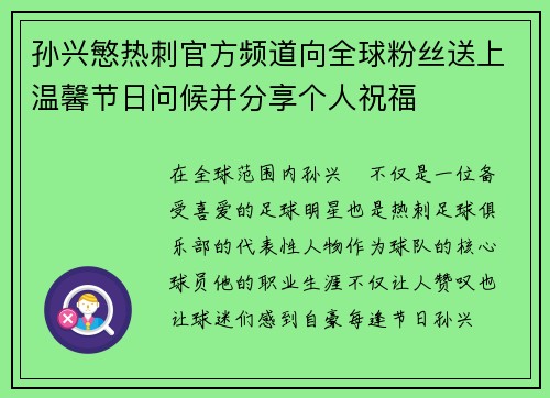孙兴慜热刺官方频道向全球粉丝送上温馨节日问候并分享个人祝福