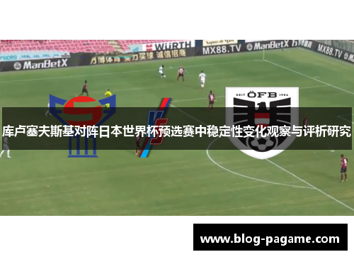 库卢塞夫斯基对阵日本世界杯预选赛中稳定性变化观察与评析研究