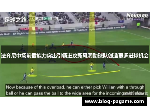 法齐尼中场前插能力突出引领进攻新风潮助球队创造更多进球机会