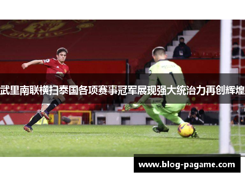 武里南联横扫泰国各项赛事冠军展现强大统治力再创辉煌 武里南联横扫泰国各项赛事冠军展现强大统治力再创辉煌