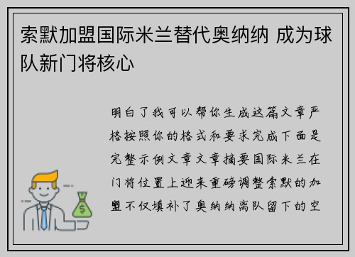 索默加盟国际米兰替代奥纳纳 成为球队新门将核心