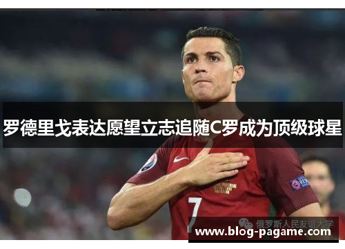 罗德里戈表达愿望立志追随C罗成为顶级球星 罗德里戈表达愿望立志追随C罗成为顶级球星