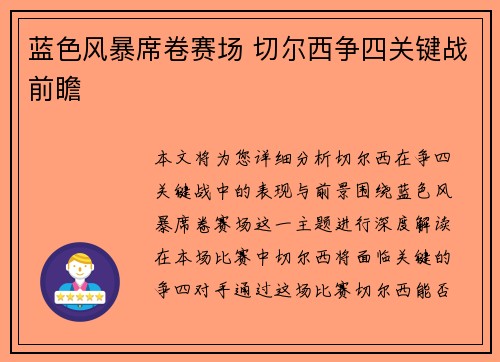 蓝色风暴席卷赛场 切尔西争四关键战前瞻 蓝色风暴席卷赛场 切尔西争四关键战前瞻