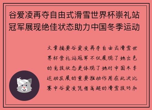谷爱凌再夺自由式滑雪世界杯崇礼站冠军展现绝佳状态助力中国冬季运动发展