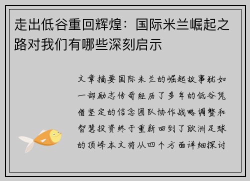 走出低谷重回辉煌：国际米兰崛起之路对我们有哪些深刻启示