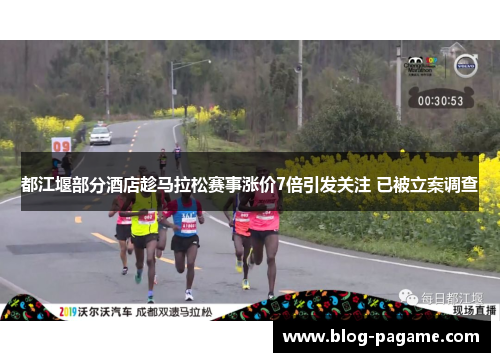 都江堰部分酒店趁马拉松赛事涨价7倍引发关注 已被立案调查