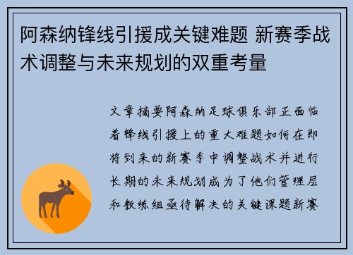 阿森纳锋线引援成关键难题 新赛季战术调整与未来规划的双重考量