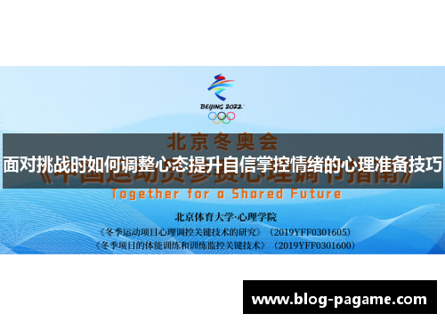 面对挑战时如何调整心态提升自信掌控情绪的心理准备技巧
